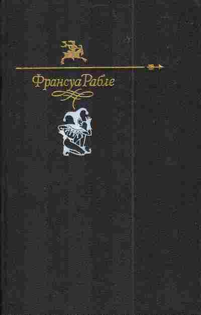 Книга Рабле Ф. Гаргантюа и Пантагрюэль, 11-4090, Баград.рф